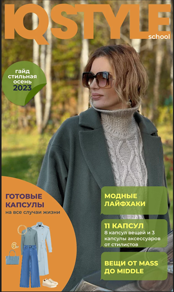 [IQ Style School] Ольга Чистова - Осенний гайд (20_0.png